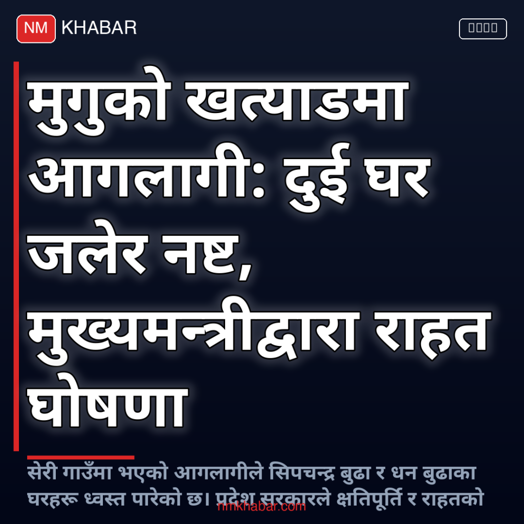 मुगु आगलागी