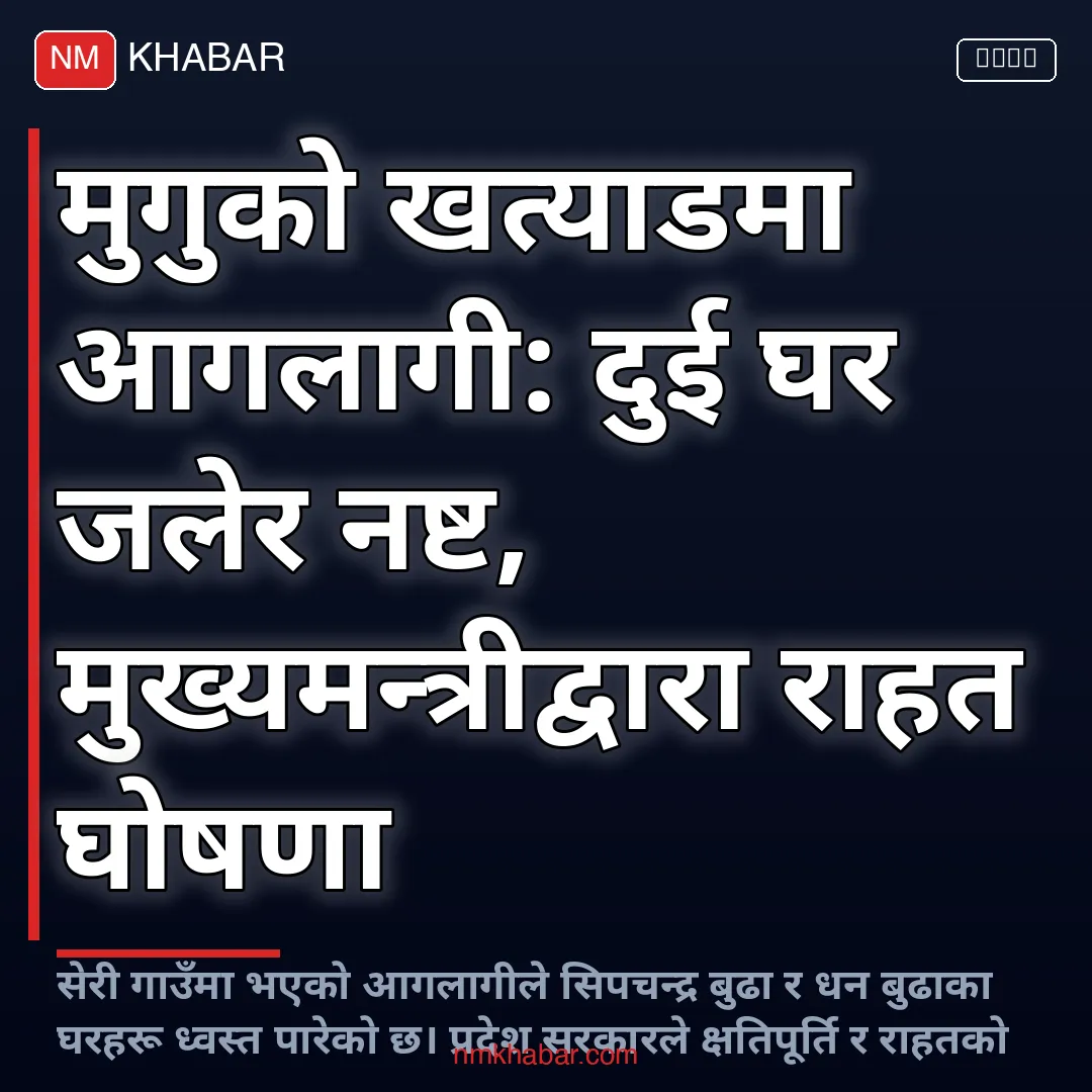 मुगु आगलागी
