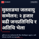 जलवायु सम्मेलन मुस्ताङ
