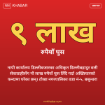 नापी अधिकृत घुस