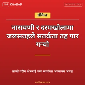नारायणी नदी सतर्कता