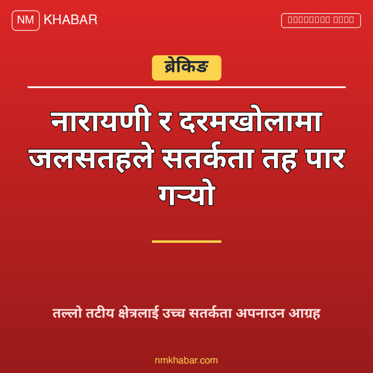 नारायणी नदी सतर्कता