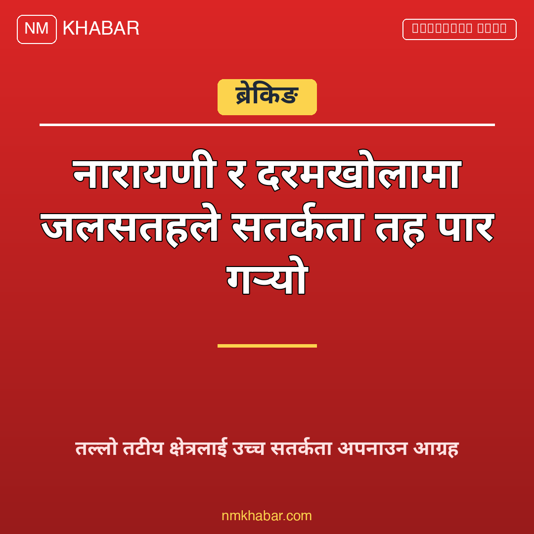 नारायणी नदी सतर्कता
