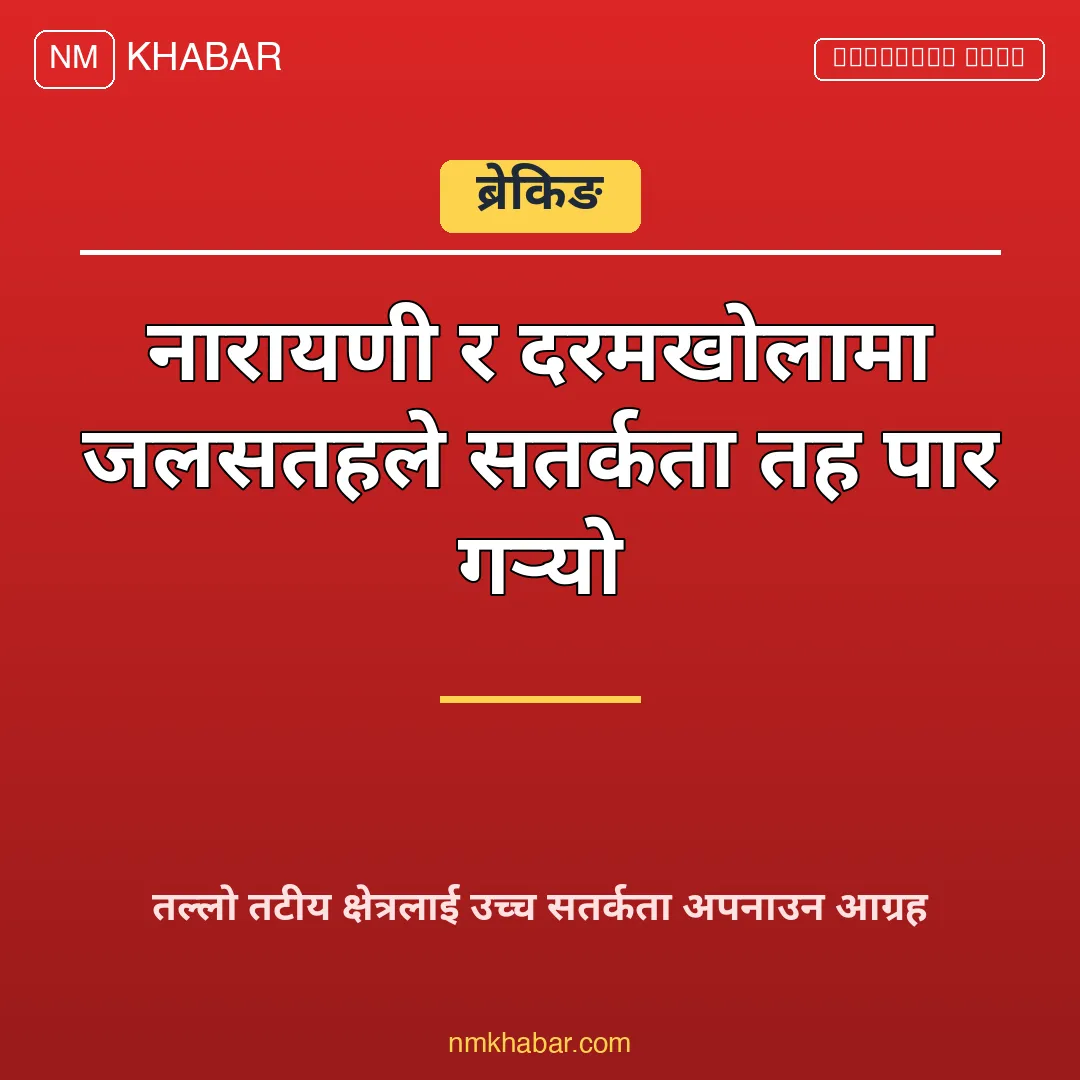 नारायणी नदी सतर्कता