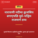 नारायणी पुल क्रुजसिप