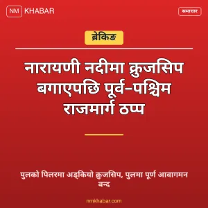 नारायणी पुल क्रुजसिप