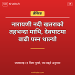 नारायणी नदी बाढी