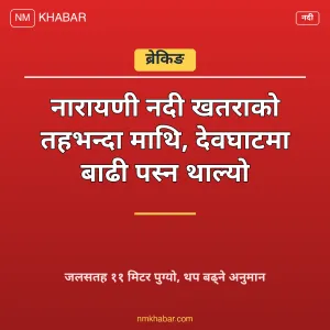 नारायणी नदी बाढी