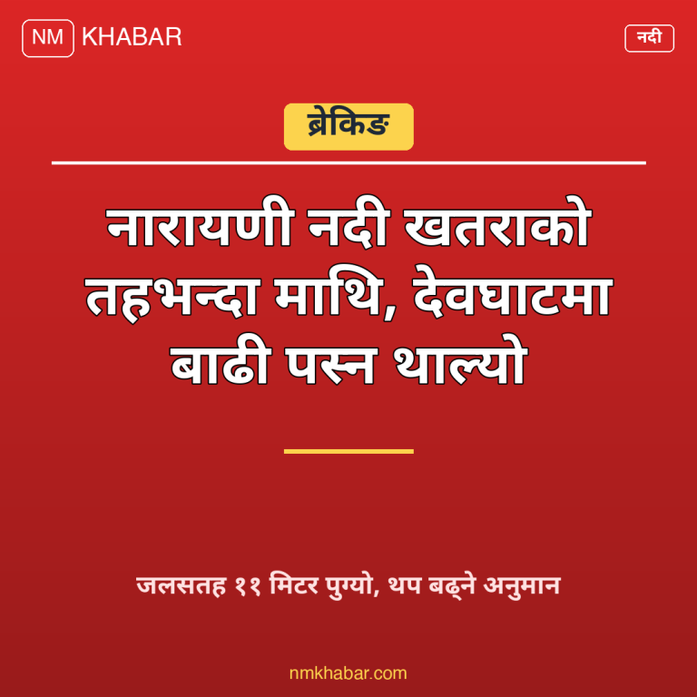 नारायणी नदी बाढी