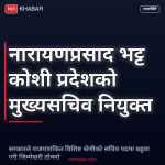 नारायणप्रसाद भट्ट मुख्यसचिव