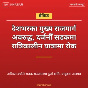 राजमार्ग अवरुद्ध