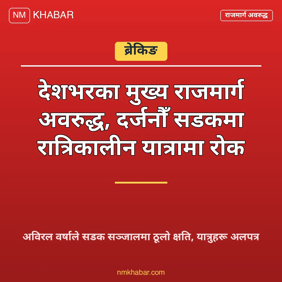 राजमार्ग अवरुद्ध