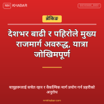 राजमार्ग अवरुद्ध