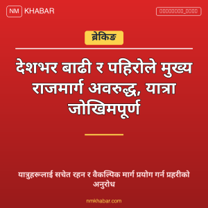 राजमार्ग अवरुद्ध