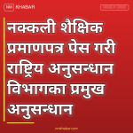 नक्कली शैक्षिक प्रमाणपत्र