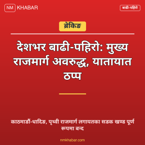 राजमार्ग अवरुद्ध