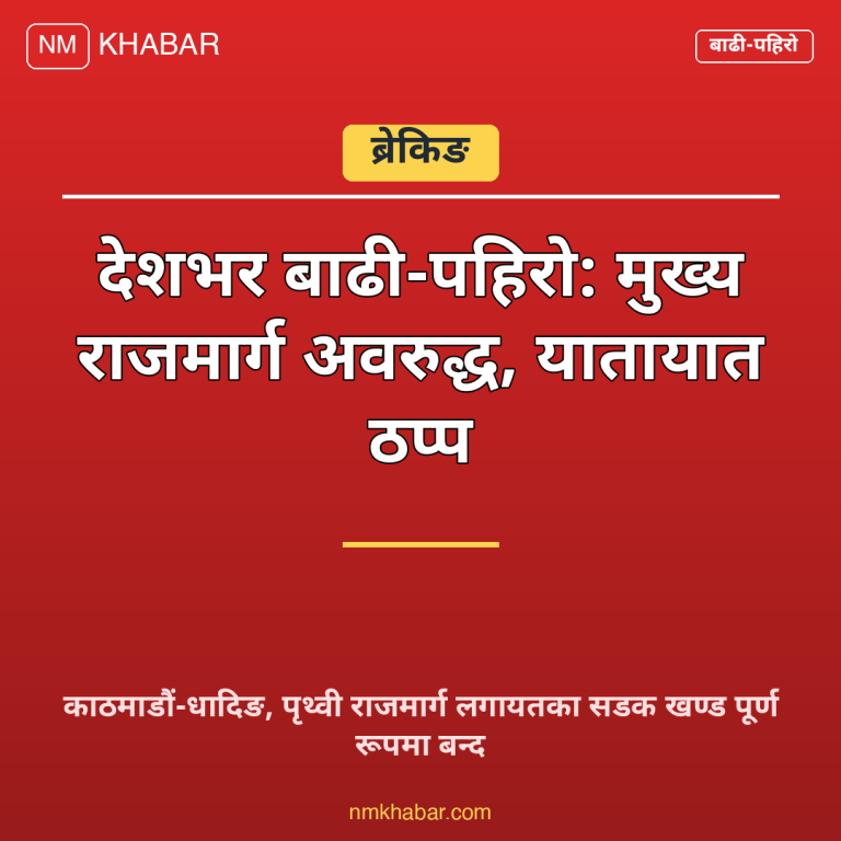 राजमार्ग अवरुद्ध