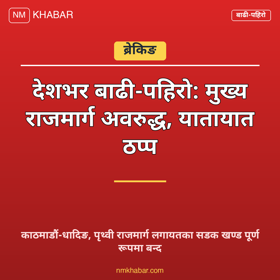 राजमार्ग अवरुद्ध