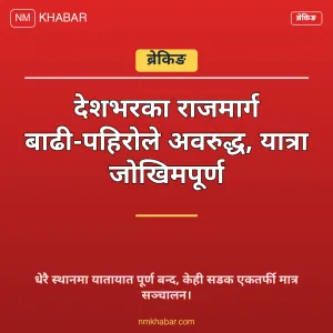 राजमार्ग अवरुद्ध
