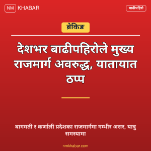राजमार्ग अवरुद्ध