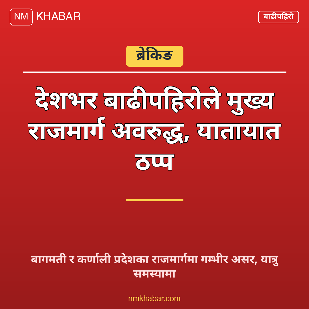 राजमार्ग अवरुद्ध