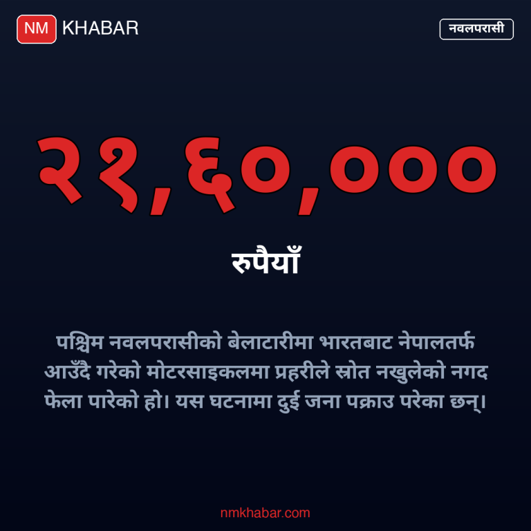 नवलपरासीमा रकमसहित दुई पक्राउ