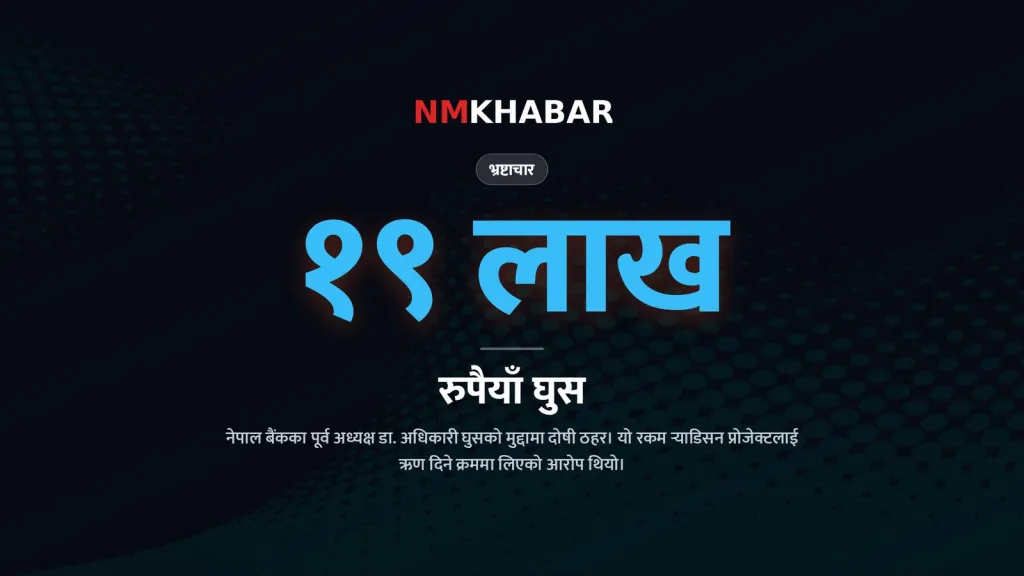 चन्द्रबहादुर अधिकारी भ्रष्टाचार