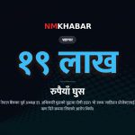 चन्द्रबहादुर अधिकारी भ्रष्टाचार