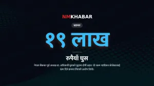चन्द्रबहादुर अधिकारी भ्रष्टाचार