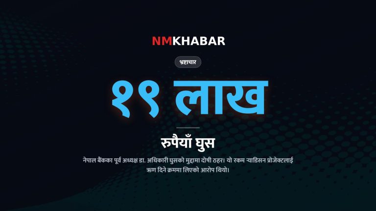 चन्द्रबहादुर अधिकारी भ्रष्टाचार