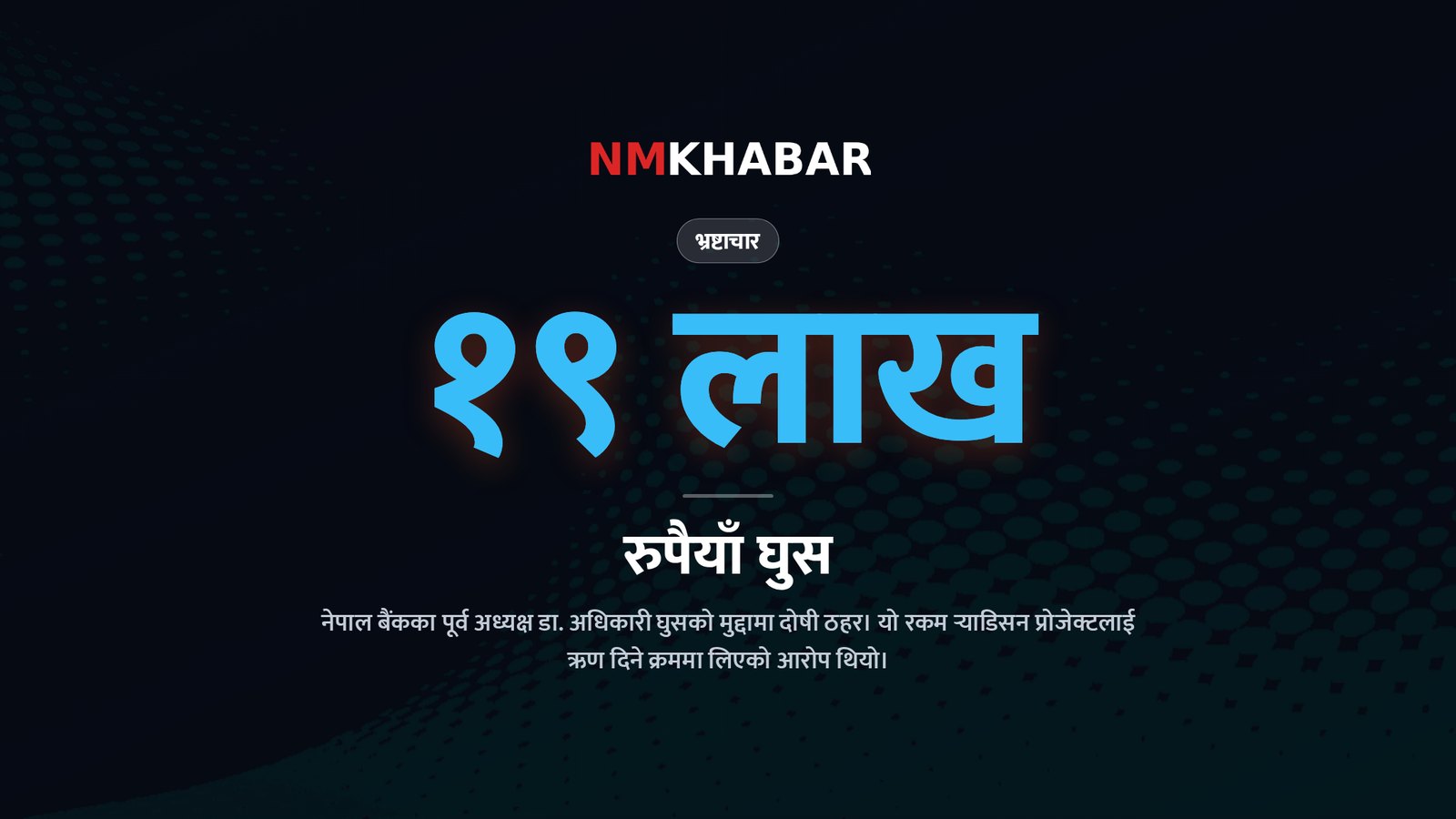 चन्द्रबहादुर अधिकारी भ्रष्टाचार