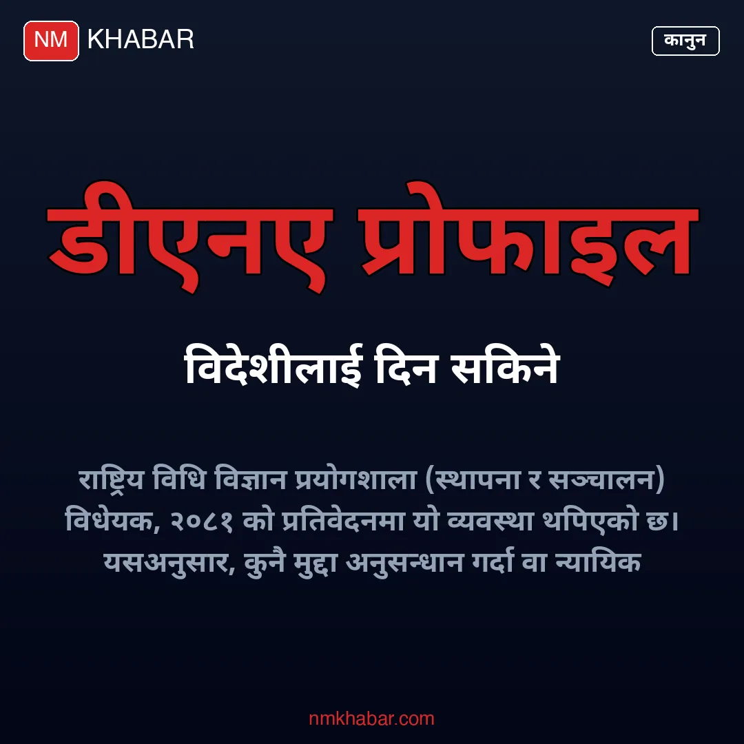डीएनए विवरण विदेशीलाई
