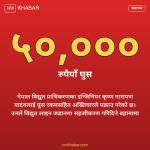विद्युत प्राधिकरण घुस