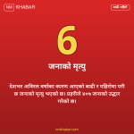 बाढी पहिरो मृत्यु उद्धार