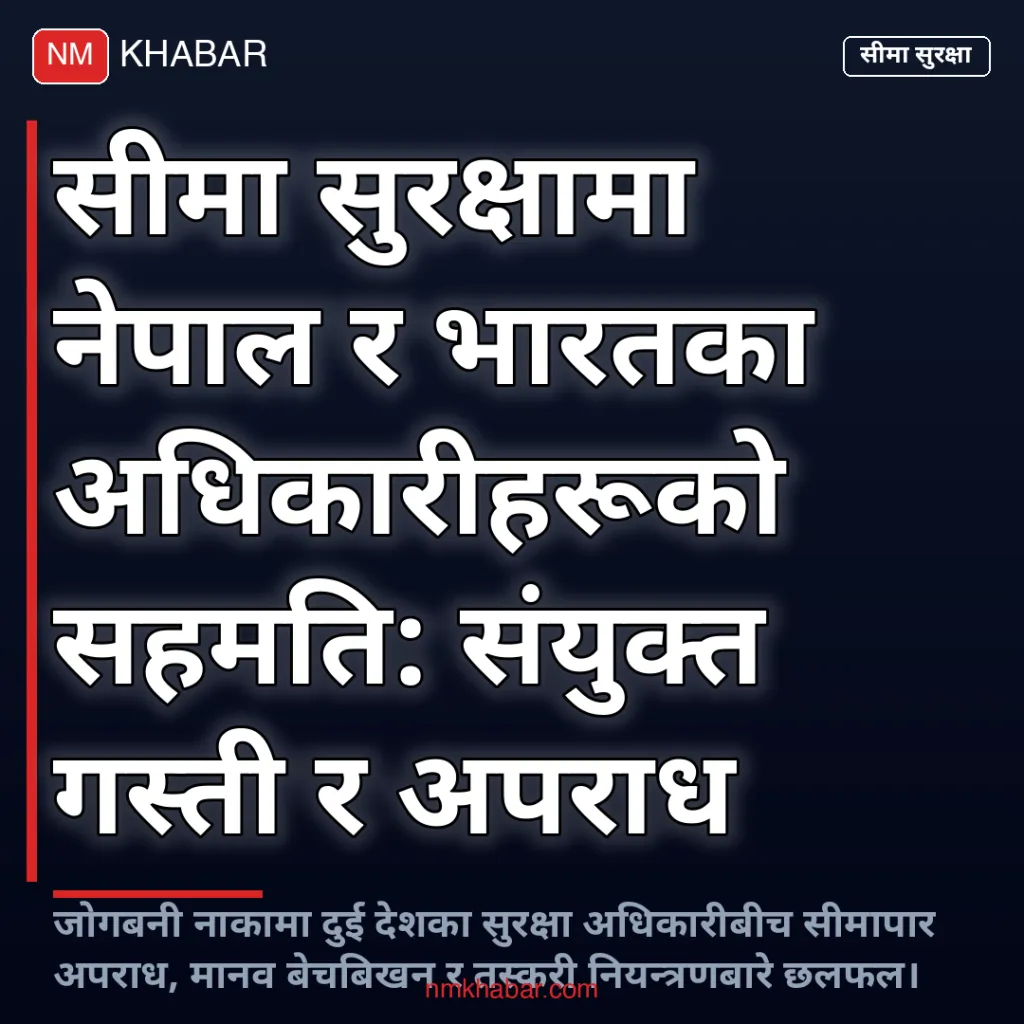 सीमा सुरक्षा बैठक