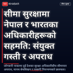 सीमा सुरक्षा बैठक