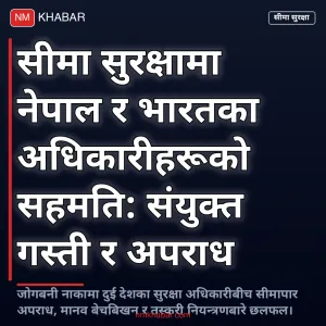सीमा सुरक्षा बैठक