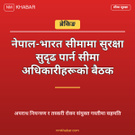 नेपाल भारत सीमा बैठक