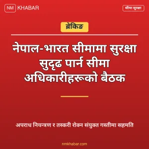 नेपाल भारत सीमा बैठक