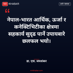 अर्थमन्त्री वाग्ले जयशंकर भेट