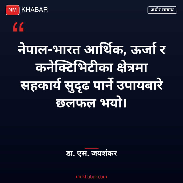 अर्थमन्त्री वाग्ले जयशंकर भेट