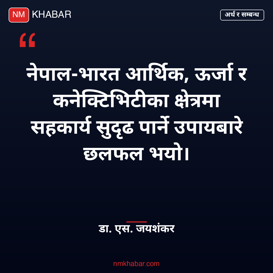 अर्थमन्त्री वाग्ले जयशंकर भेट