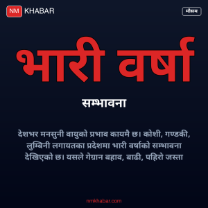 भारी वर्षाको सम्भावना