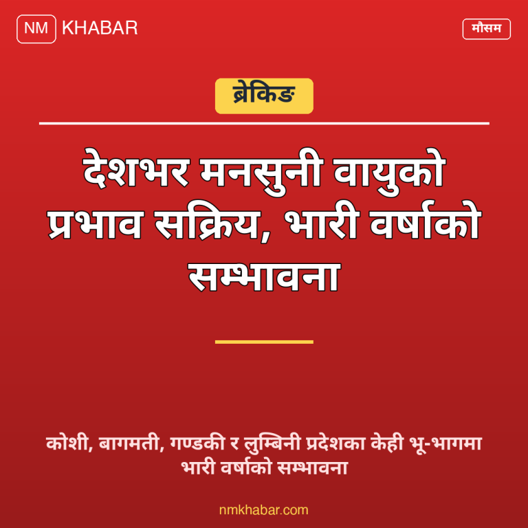 मनसुनी वर्षा नेपाल