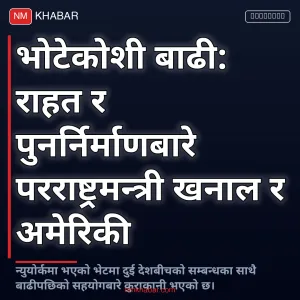 परराष्ट्रमन्त्री र अमेरिकी उपविदेशमन्त्री
