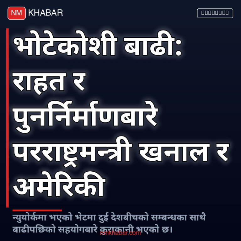 परराष्ट्रमन्त्री र अमेरिकी उपविदेशमन्त्री