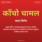 नेकपा बहुमत विरोध प्रदर्शन