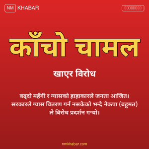 नेकपा बहुमत विरोध प्रदर्शन