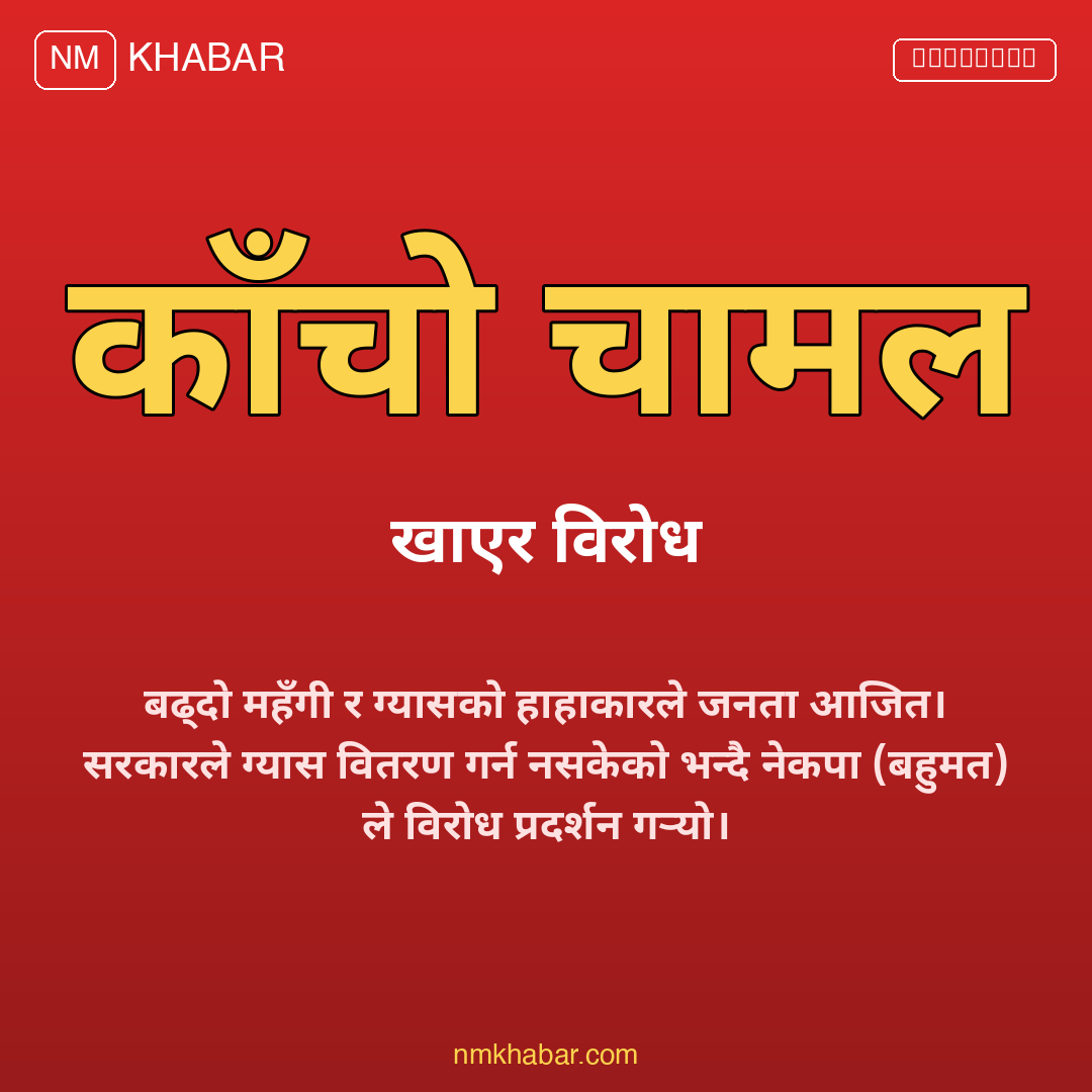 नेकपा बहुमत विरोध प्रदर्शन