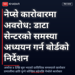 नेप्से कारोबार स्थगन